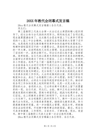 20XX年教代会闭幕式发言稿