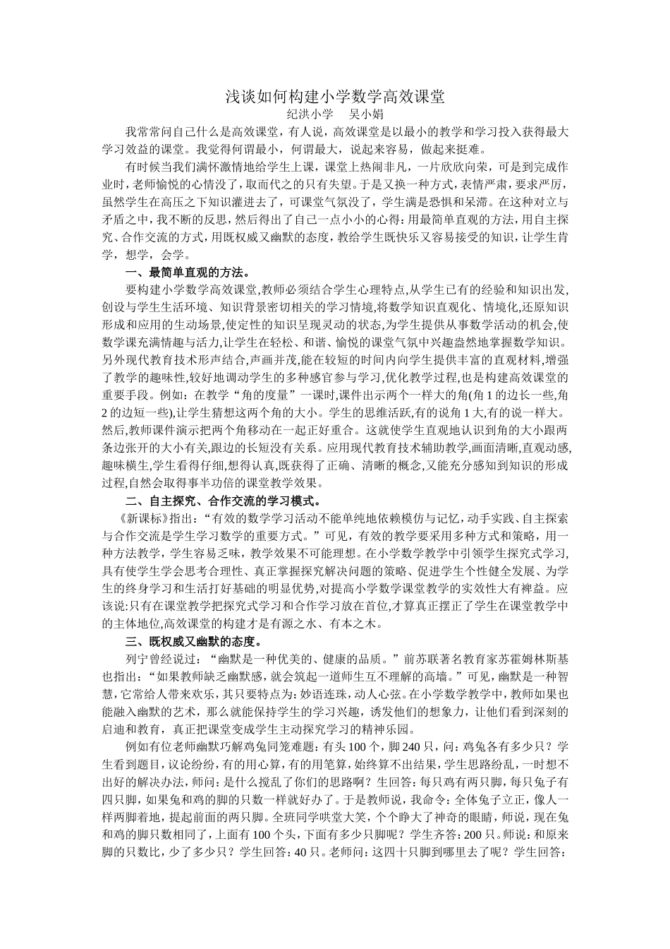 浅谈如何构建小学数学高效课堂吴小娟_第1页