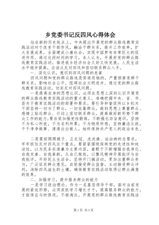 乡党委书记反四风心得体会