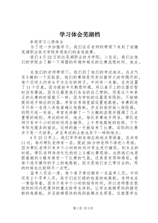 学习体会芜湖档