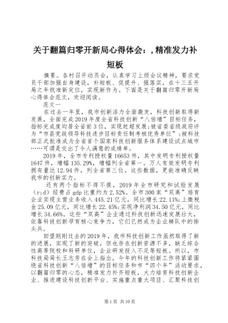 关于翻篇归零开新局心得体会：,精准发力补短板