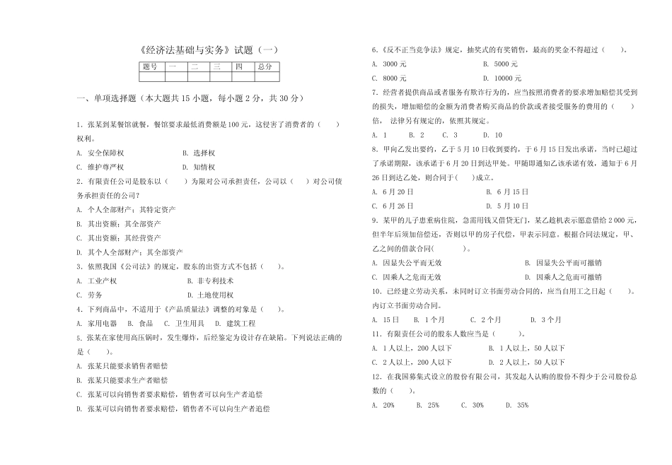 《经济法基础与实务》期末考试试卷3套含答案(大学期末复习资料)_第1页