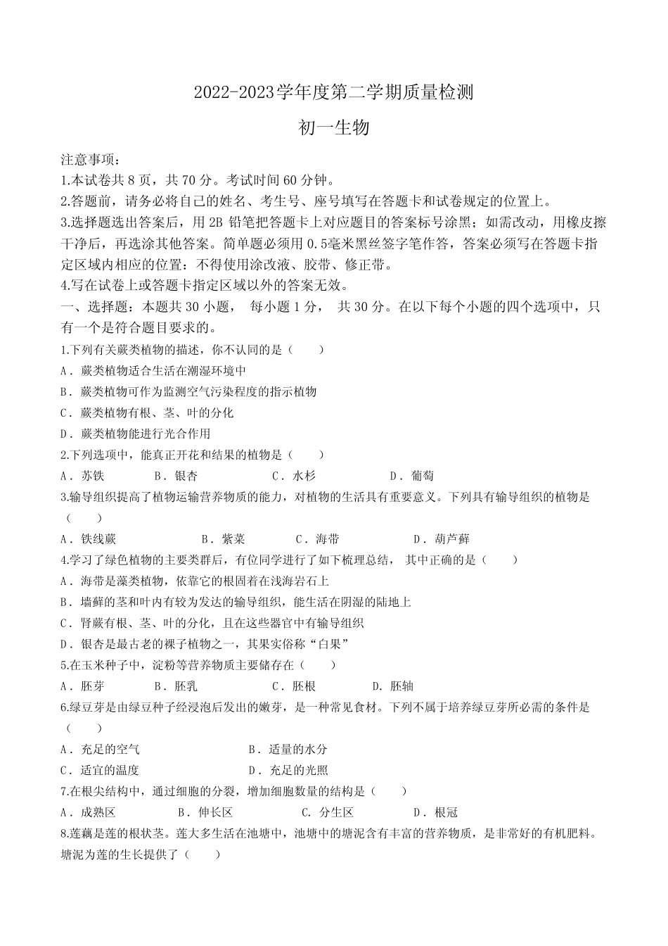 区2022-2023学年六年级下学期期末生物试题(含答案) _第1页