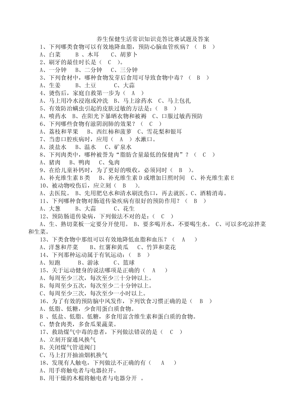 养生保健试题及答案 _第1页