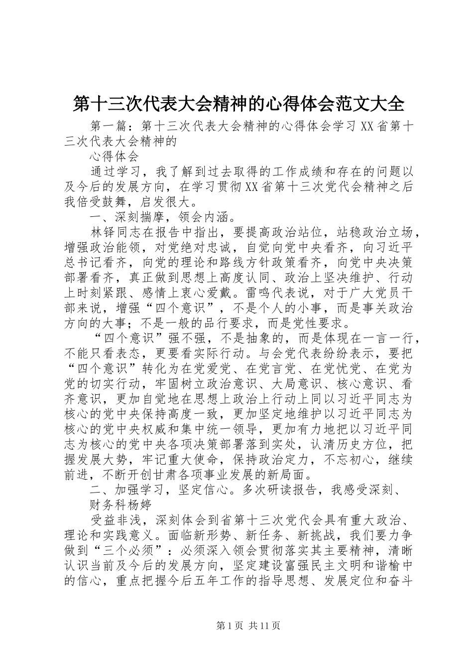 第十三次代表大会精神的心得体会范文大全_第1页