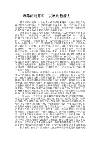 培养问题意识发展创新能力
