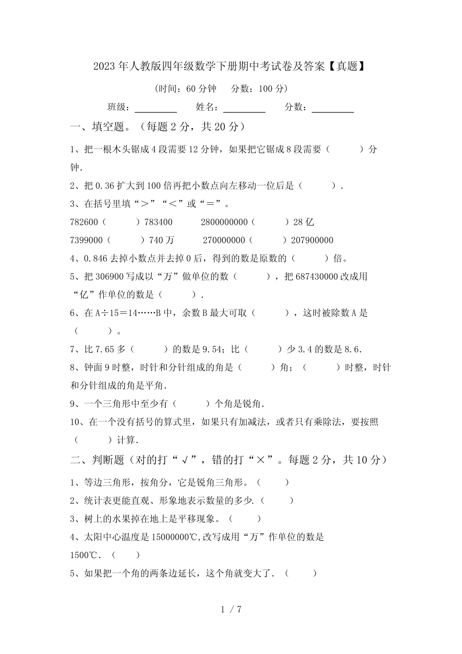 2023年人教版四年级数学下册期中考试卷及答案【真题】 _第1页