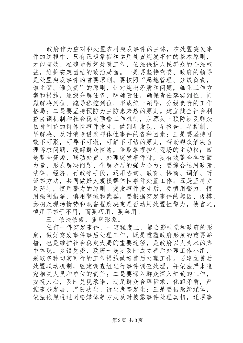 农村突发事件处理相关体会_第2页