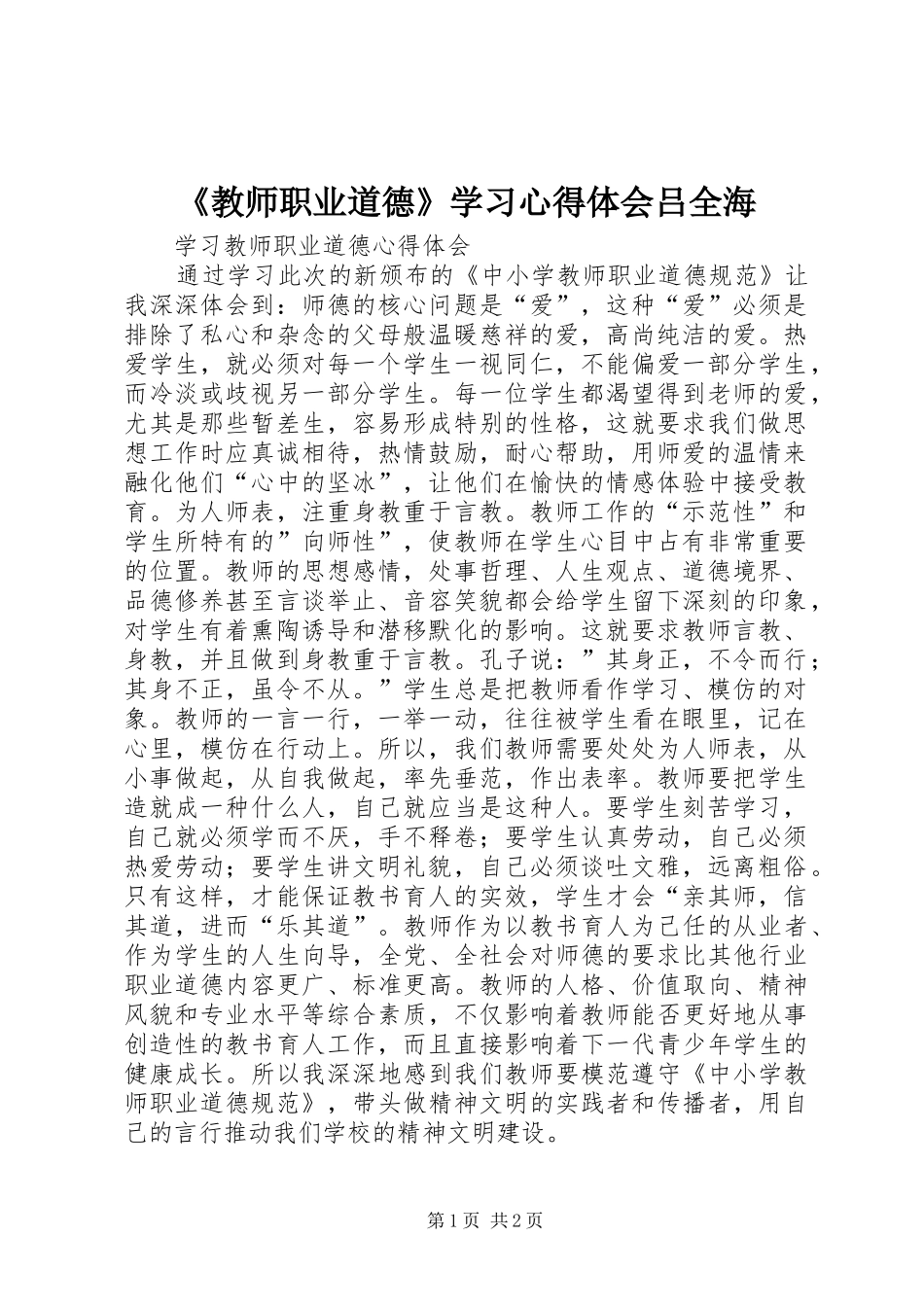 《教师职业道德》学习心得体会吕全海_第1页