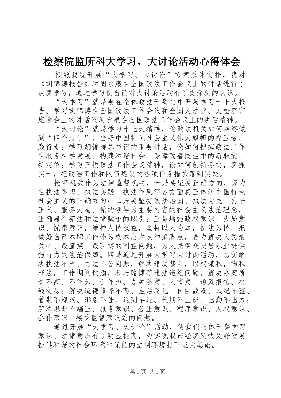 检察院监所科大学习、大讨论活动心得体会_第1页