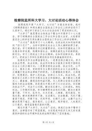 检察院监所科大学习、大讨论活动心得体会