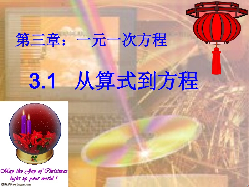 从算式到方程_第1页