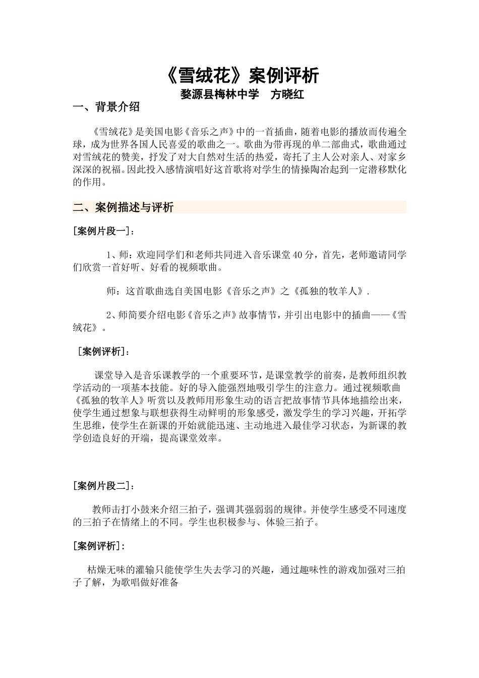 雪绒花案例评析_第1页