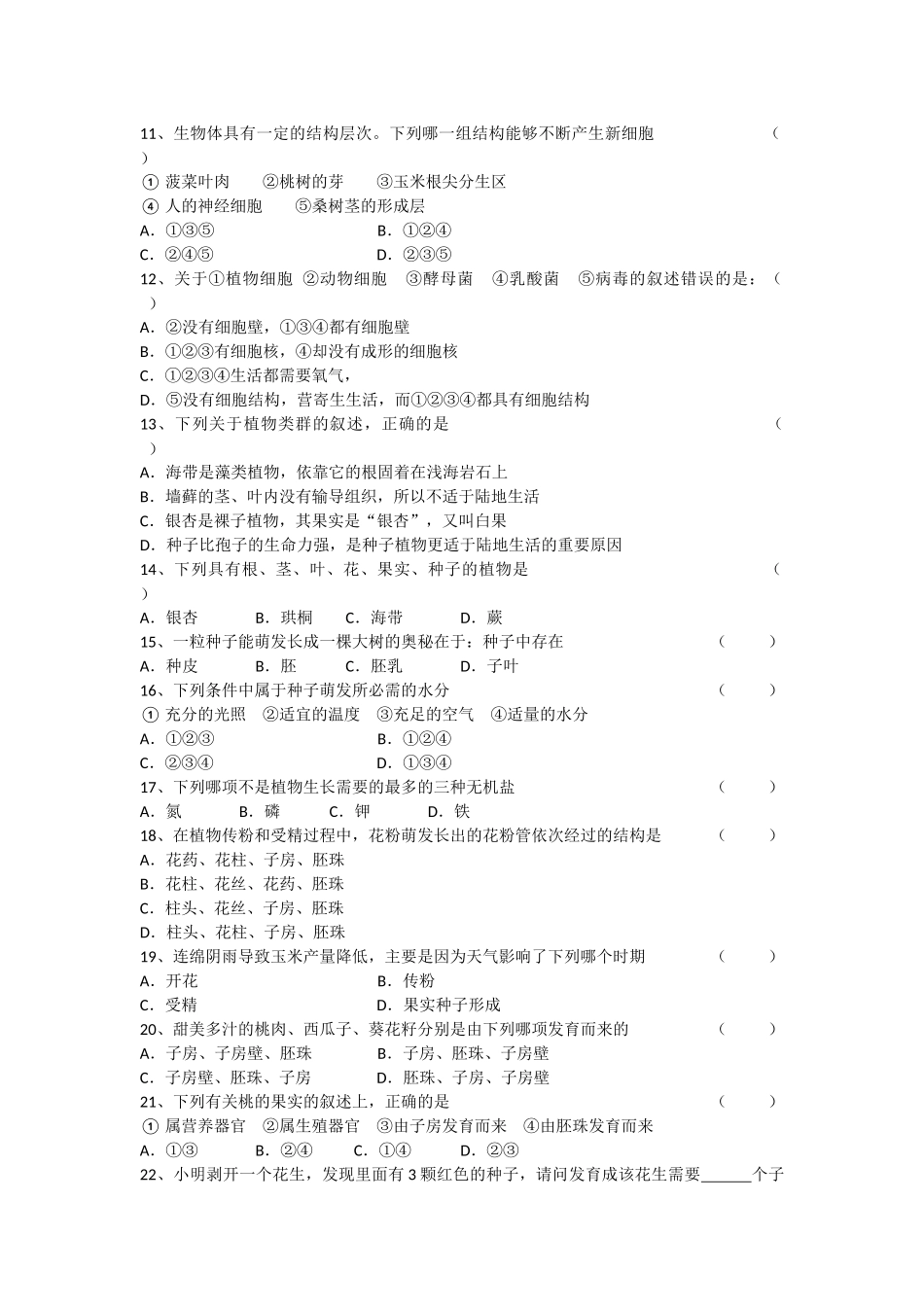 生物模拟考试23试题集_第2页