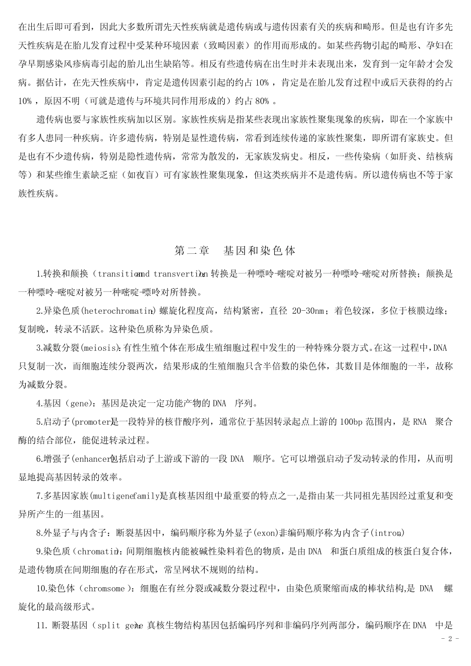 《医学遗传学(第二版)》思考题与部分答案 _第2页