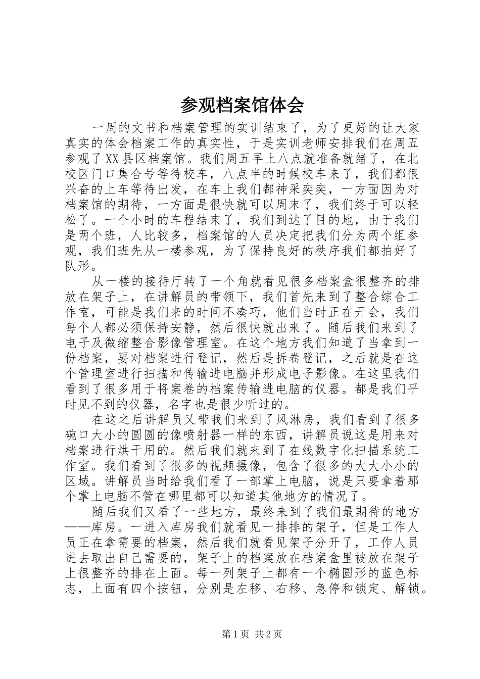 参观档案馆体会_第1页