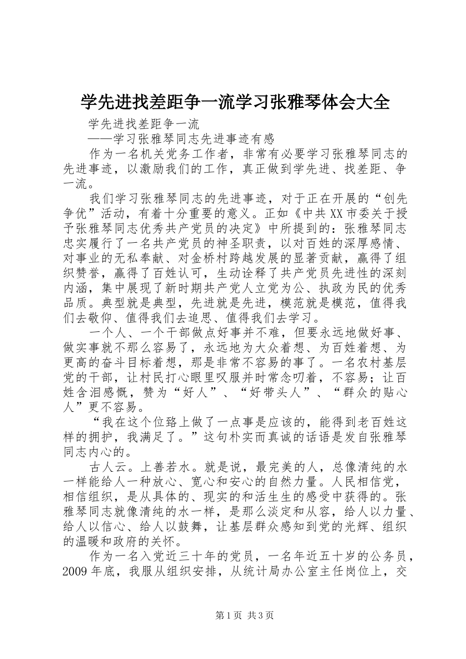 学先进找差距争一流学习张雅琴体会大全_第1页