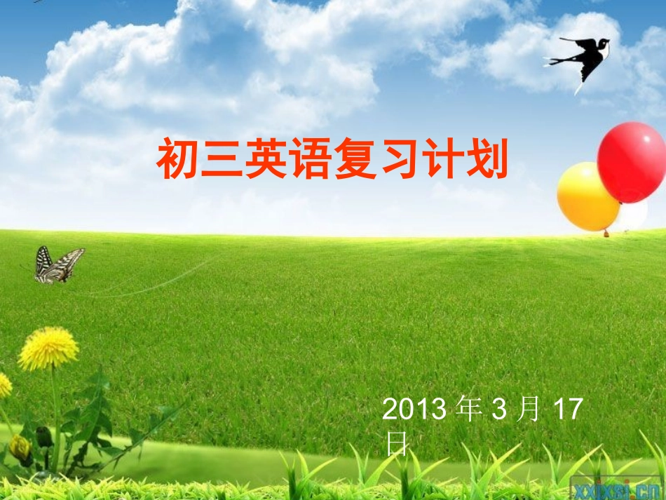 初三英语复习计划幻灯片_第1页