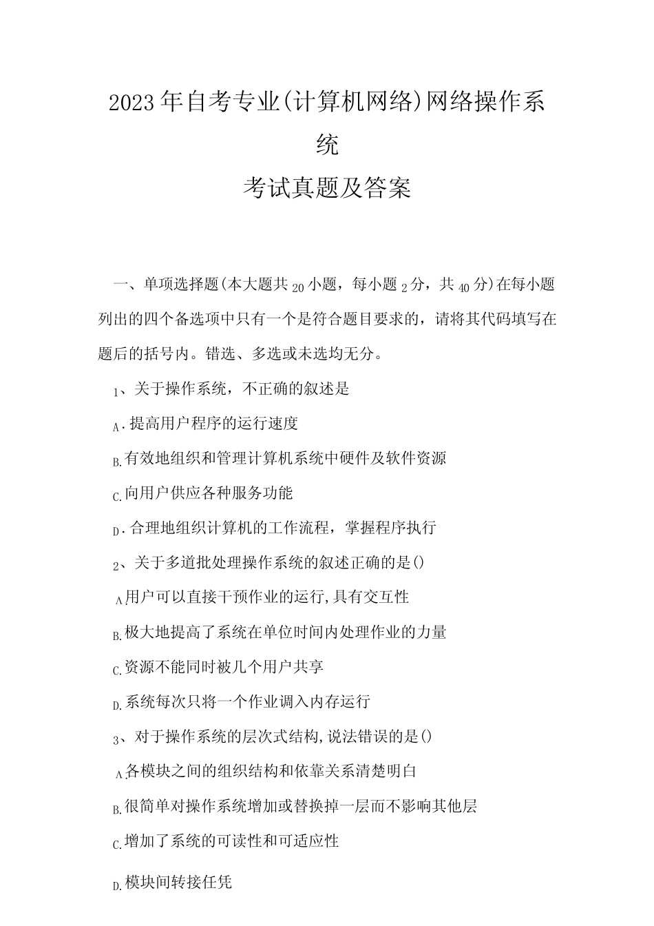 2023年自考专业(计算机网络)网络操作系统考试真题及答案14 _第1页