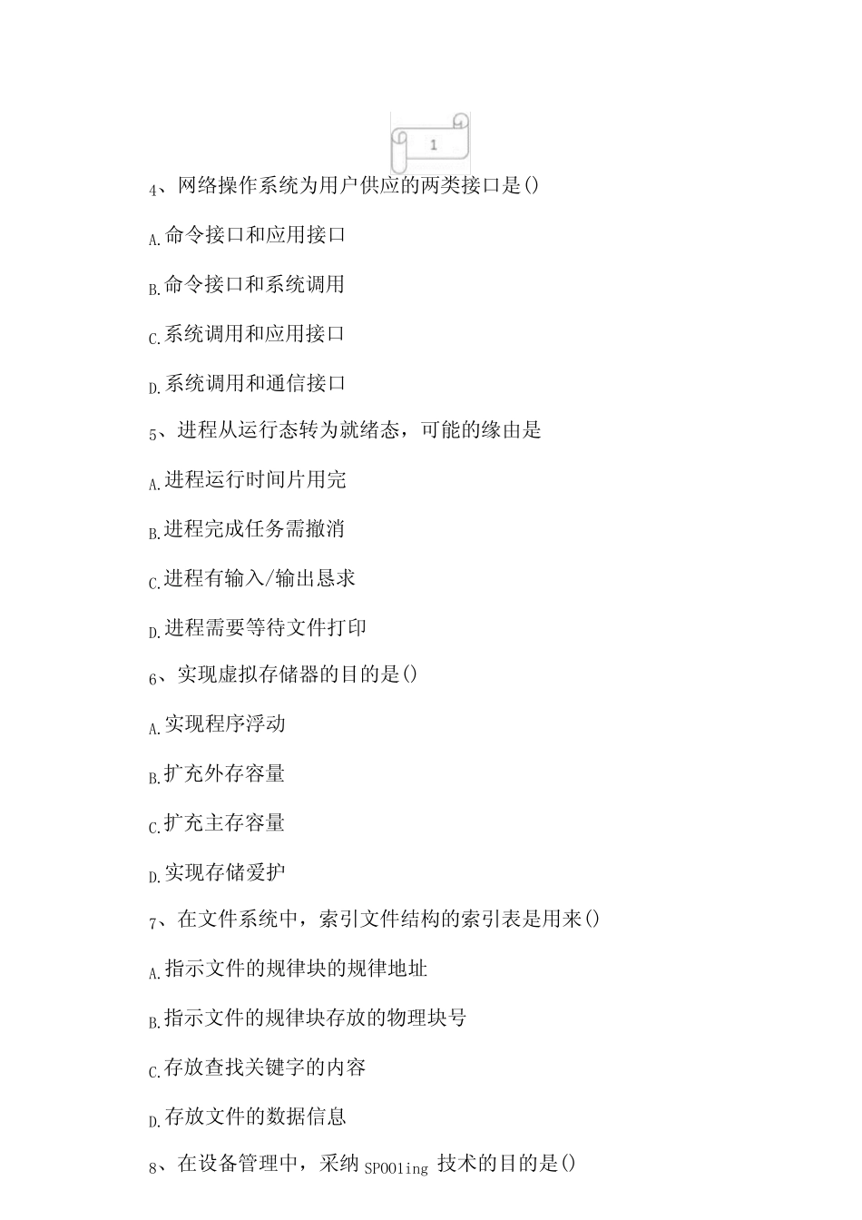 2023年自考专业(计算机网络)网络操作系统考试真题及答案14 _第2页