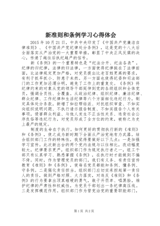 新准则和条例学习心得体会