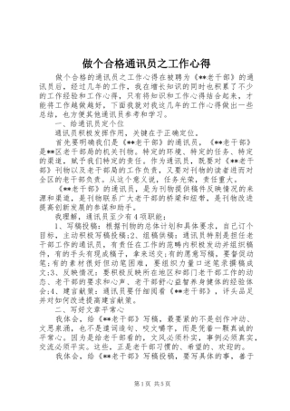 做个合格通讯员之工作心得