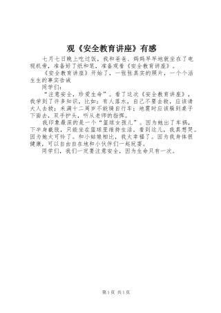 观《安全教育讲座》有感