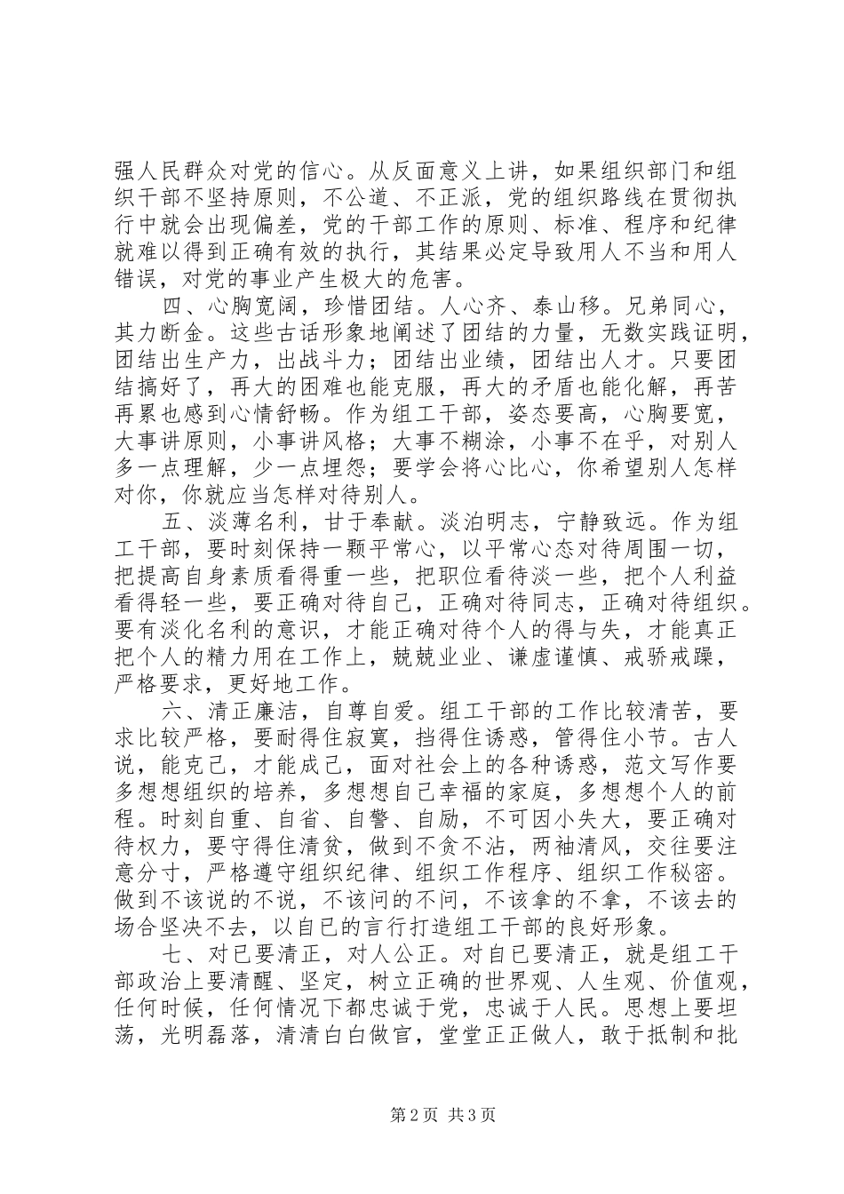 优秀范文：做一个“大写”的人——关于组工干部公道正派的体会_第2页