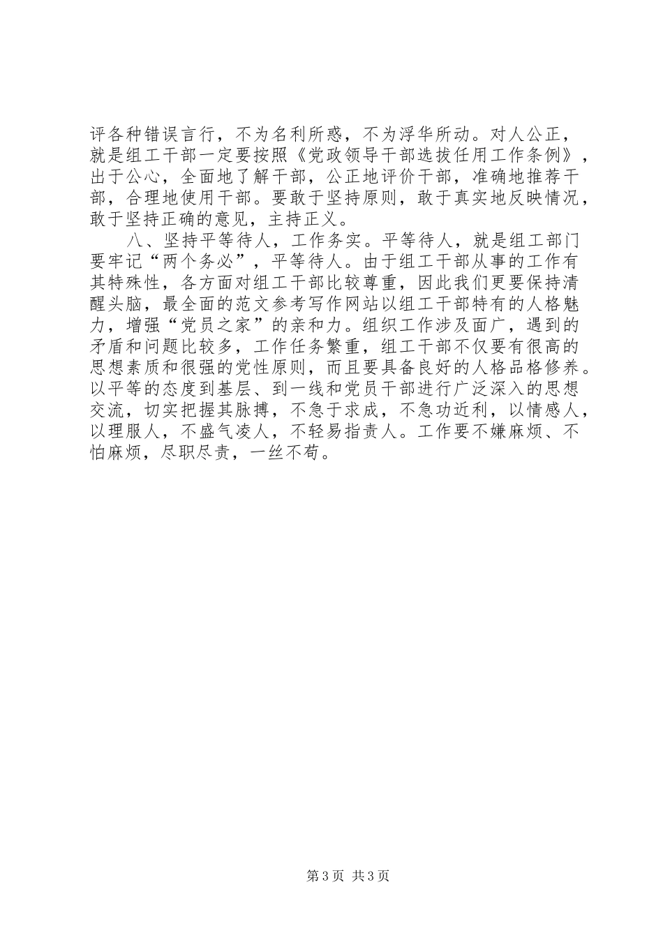 优秀范文：做一个“大写”的人——关于组工干部公道正派的体会_第3页
