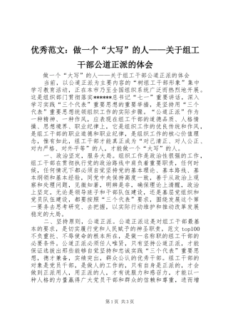 优秀范文：做一个“大写”的人——关于组工干部公道正派的体会