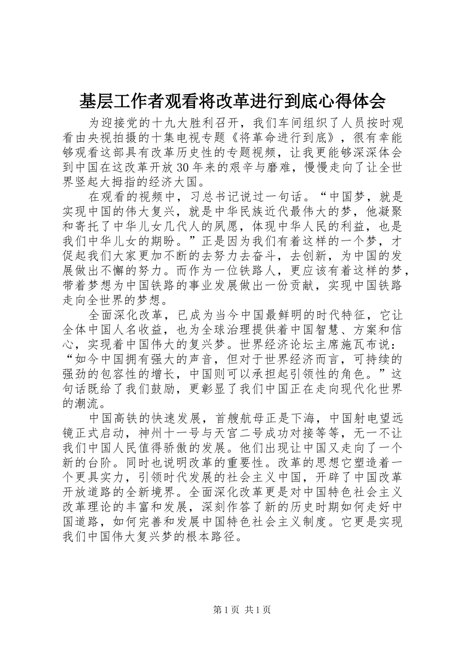基层工作者观看将改革进行到底心得体会_第1页