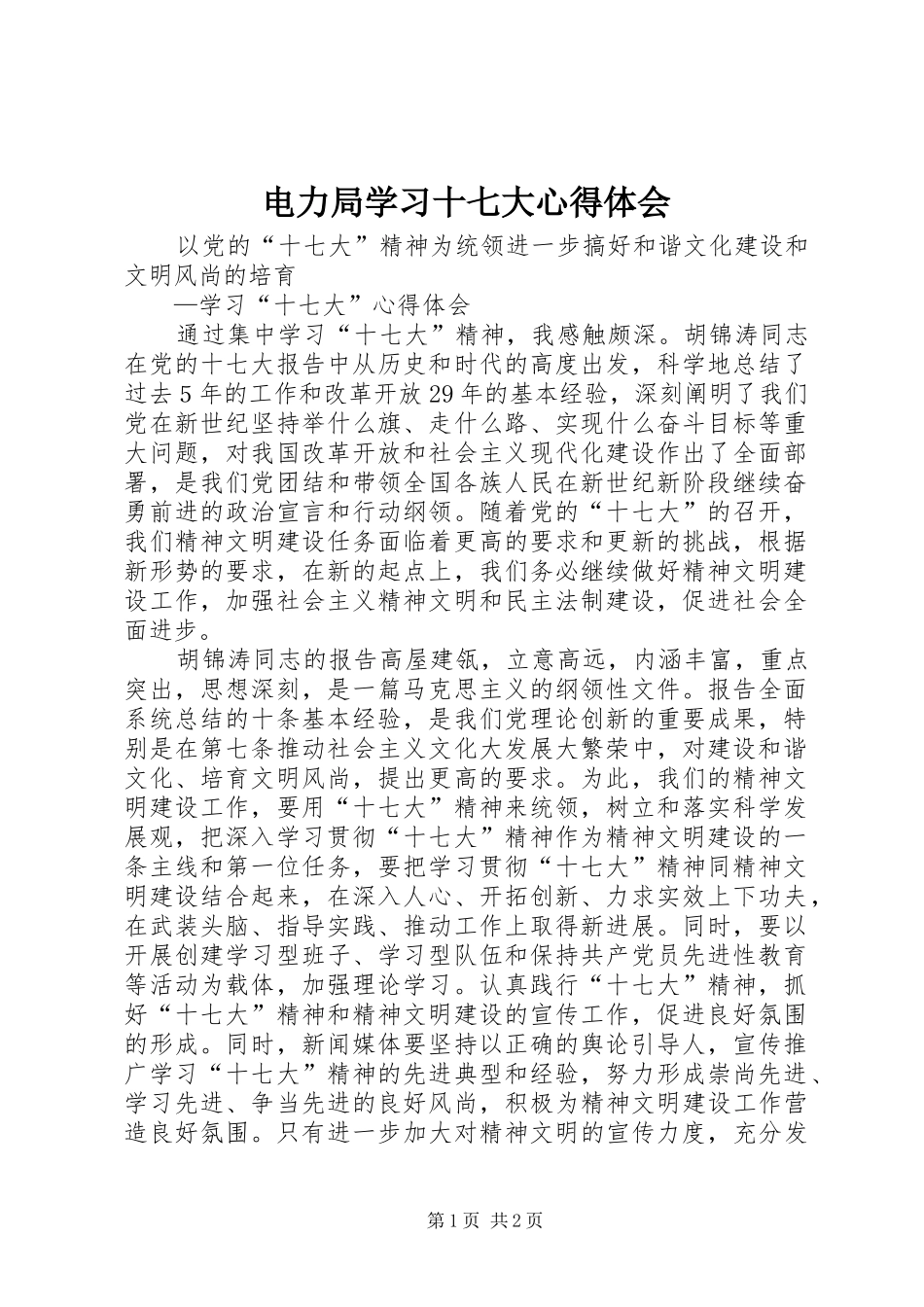 电力局学习十七大心得体会_第1页