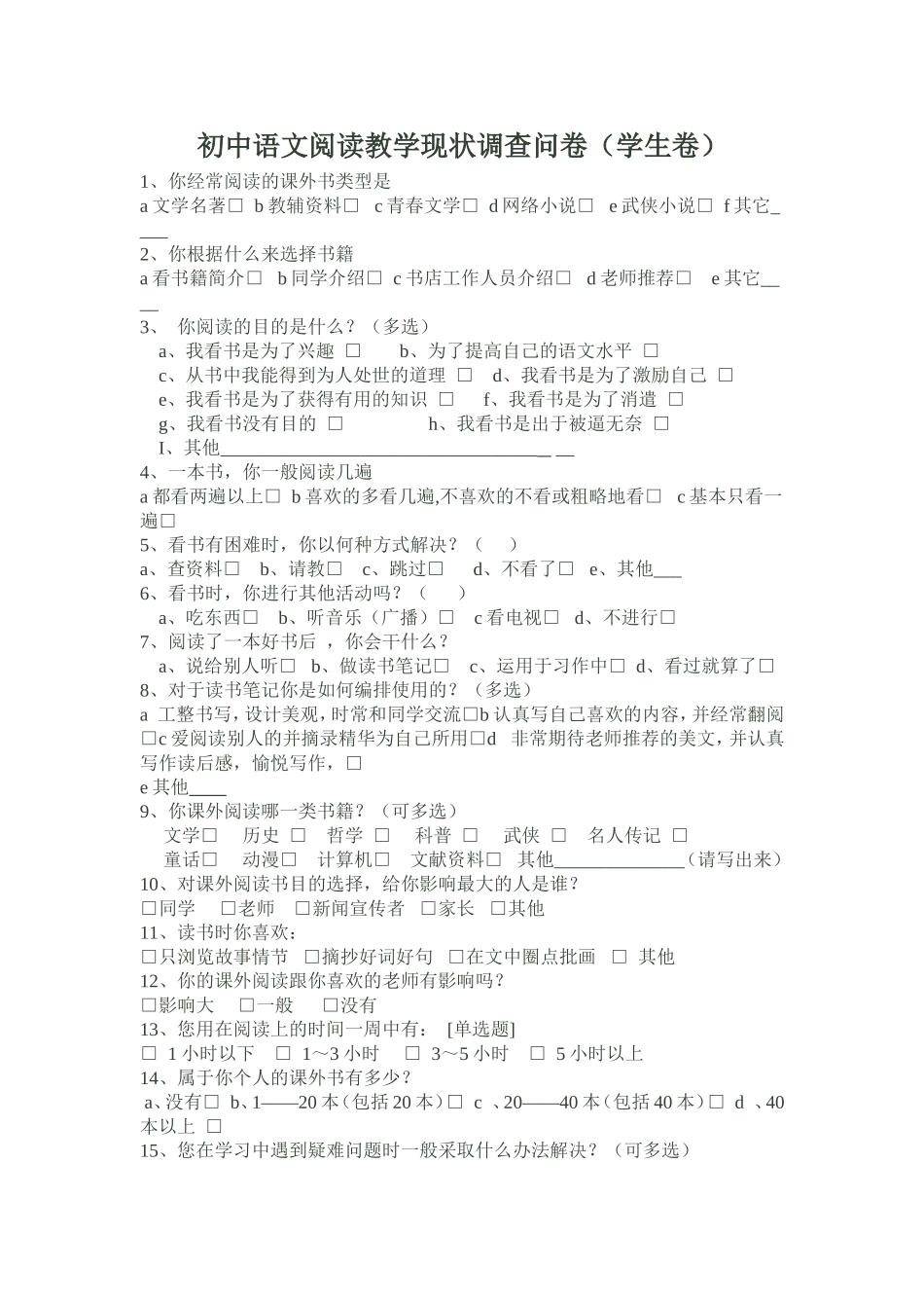 初中语文阅读教学现状调查问卷_第1页