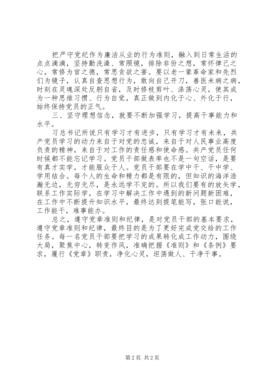 处级干部廉洁自律严守党纪心得体会_第2页