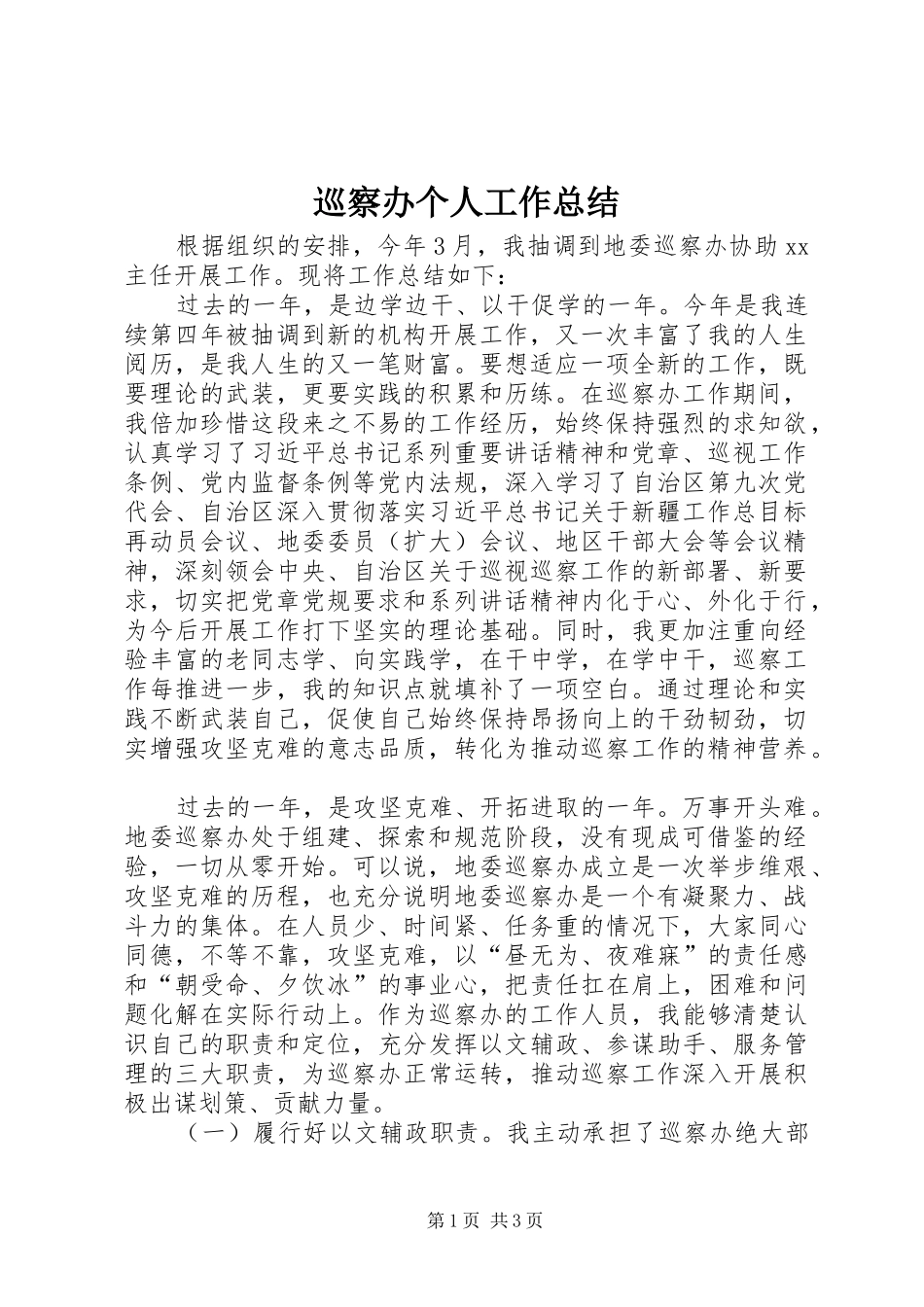 巡察办个人工作总结_第1页