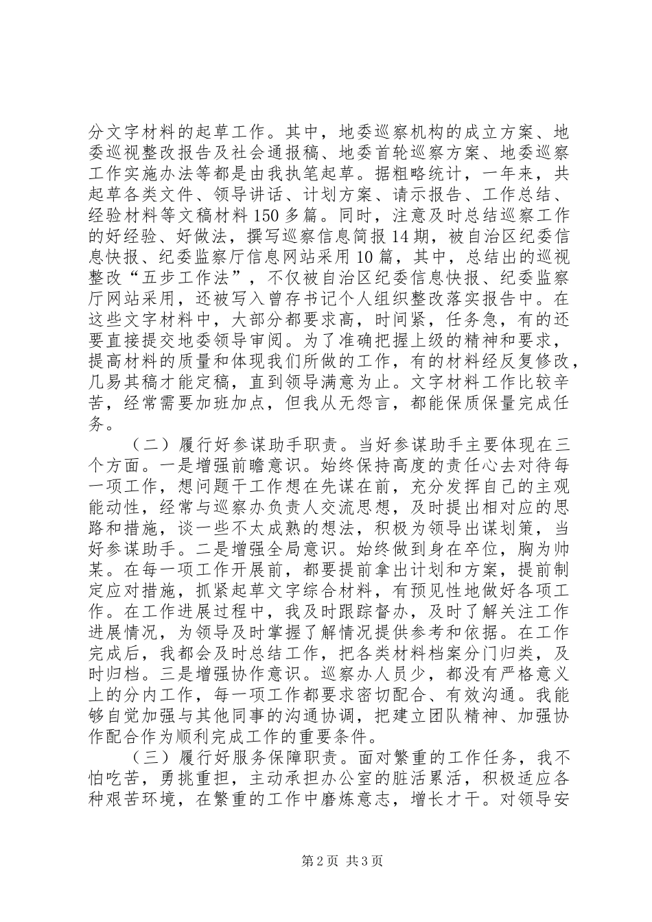 巡察办个人工作总结_第2页