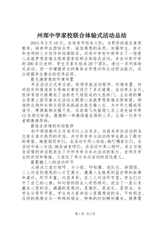 州郑中学家校联合体验式活动总结
