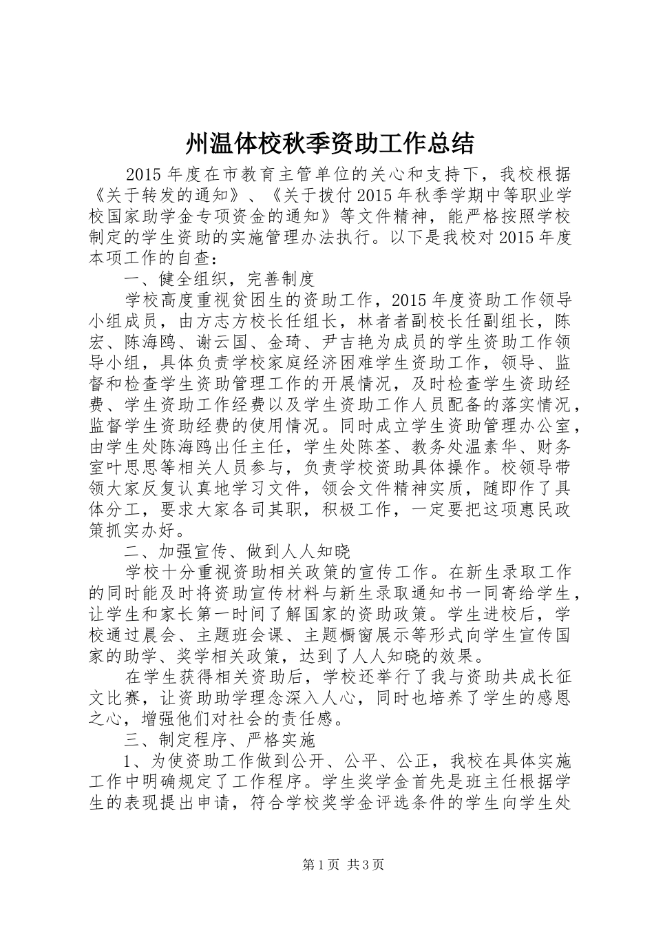 州温体校秋季资助工作总结_第1页