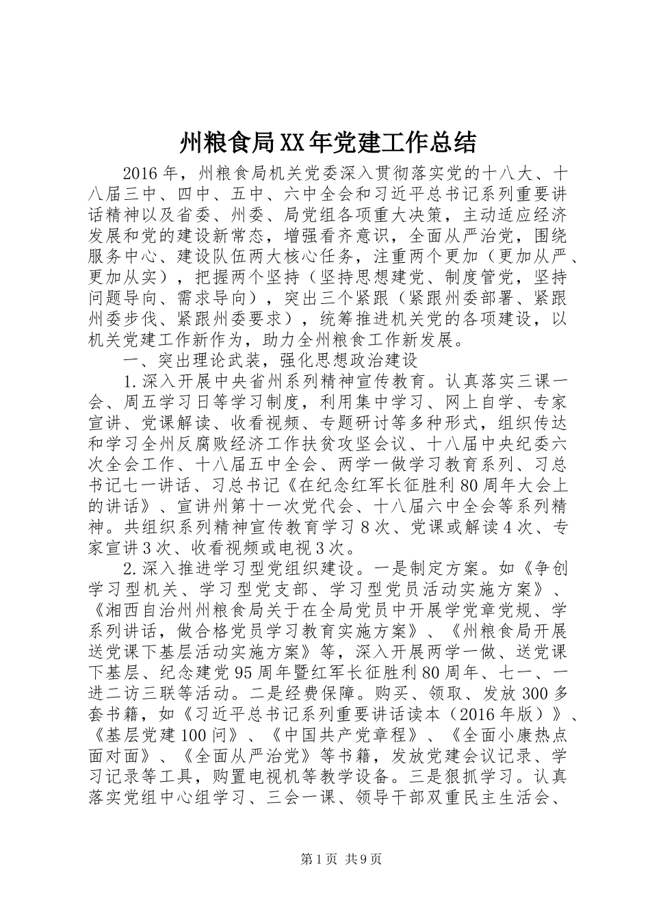 州粮食局XX年党建工作总结_第1页