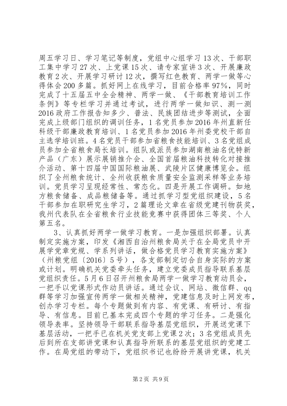 州粮食局XX年党建工作总结_第2页