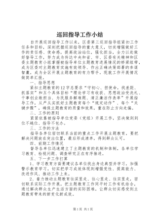 巡回指导工作小结