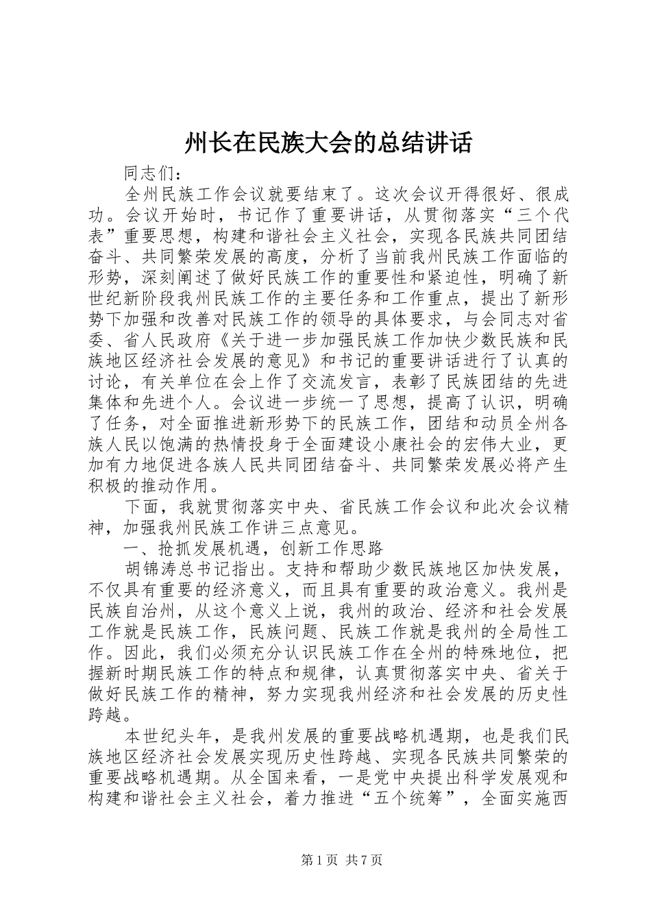 州长在民族大会的总结讲话_第1页