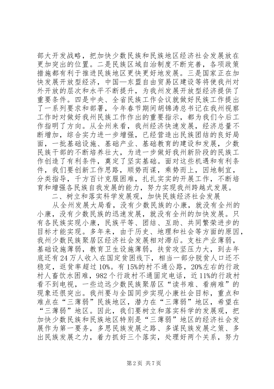 州长在民族大会的总结讲话_第2页