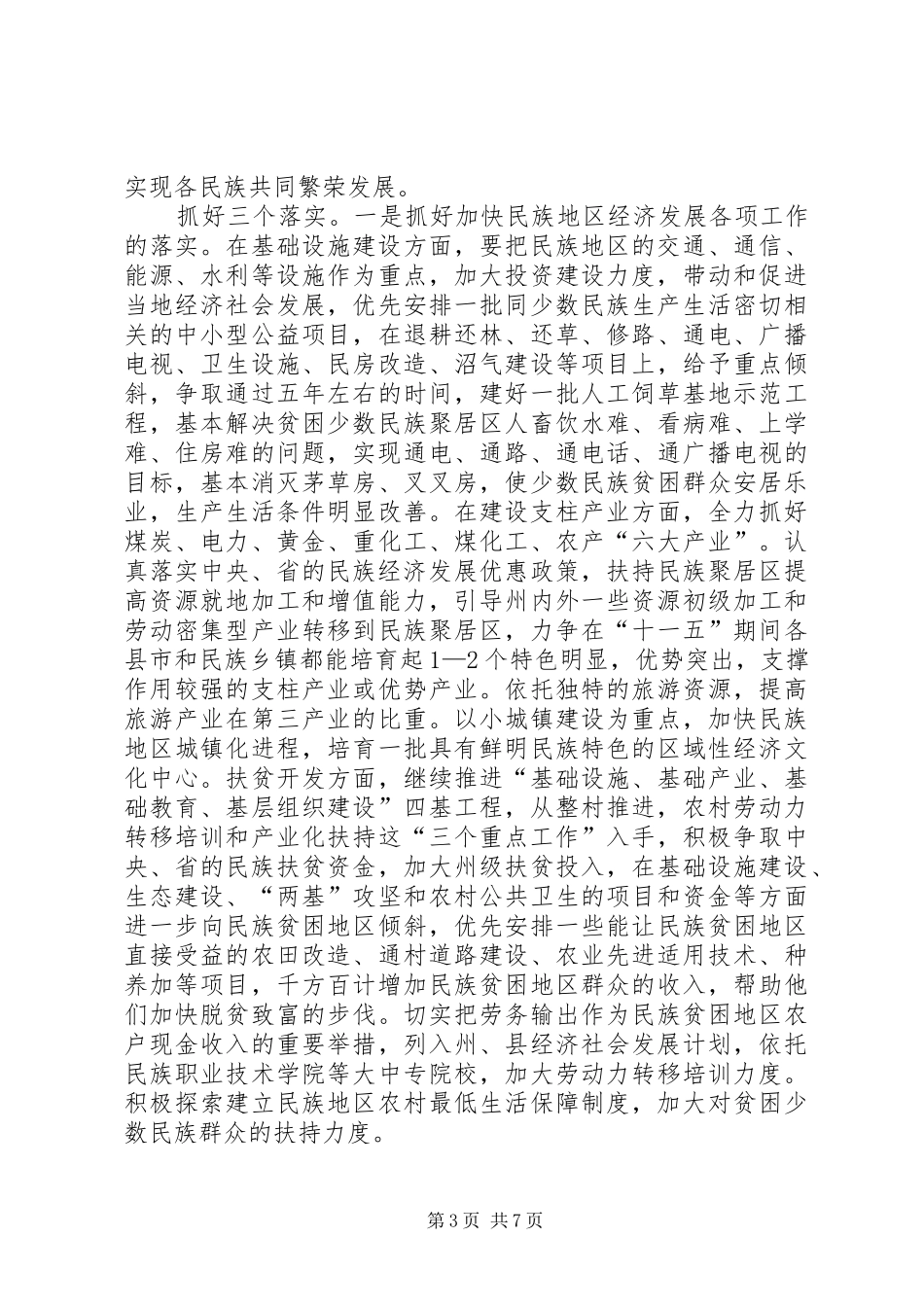 州长在民族大会的总结讲话_第3页