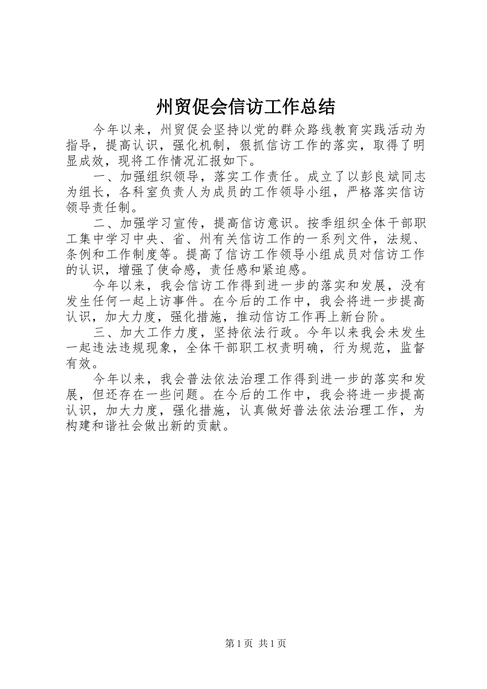 州贸促会信访工作总结_第1页