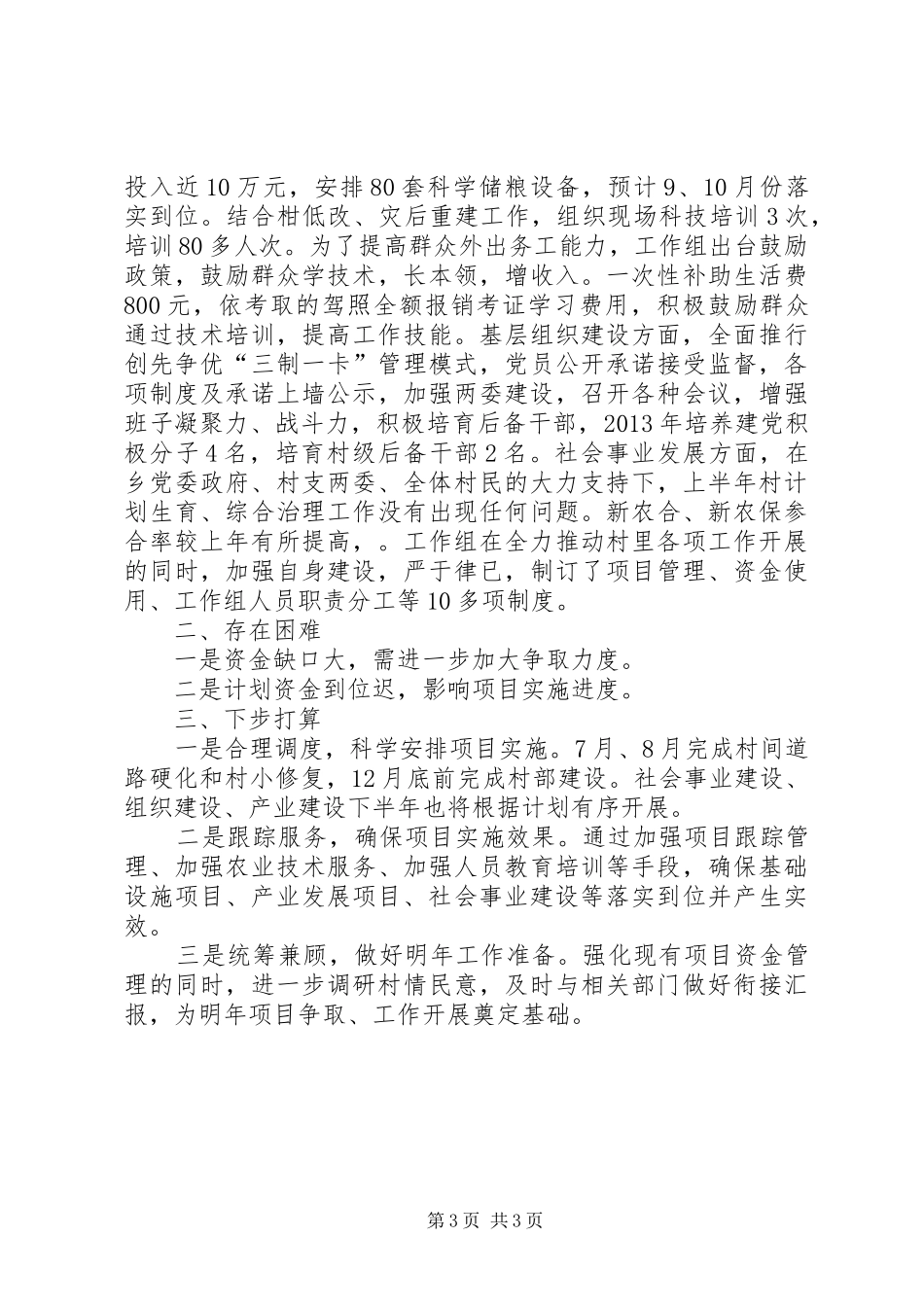 州粮食局、州供销联社扶贫半年工作总结_第3页