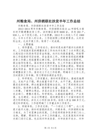 州粮食局、州供销联社扶贫半年工作总结