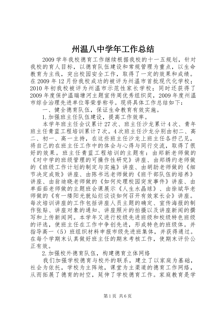 州温八中学年工作总结_第1页