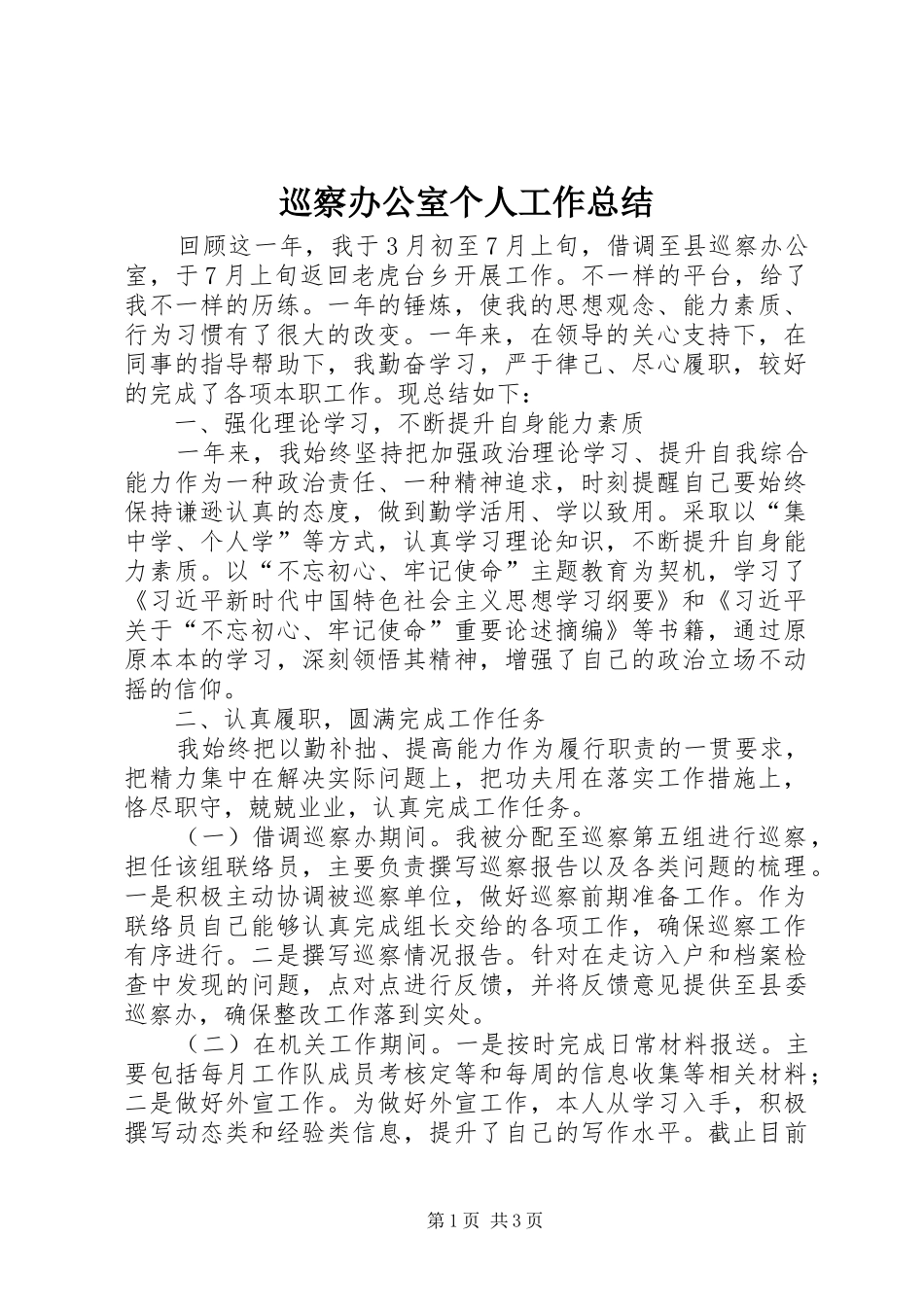 巡察办公室个人工作总结_第1页