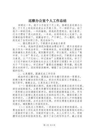 巡察办公室个人工作总结